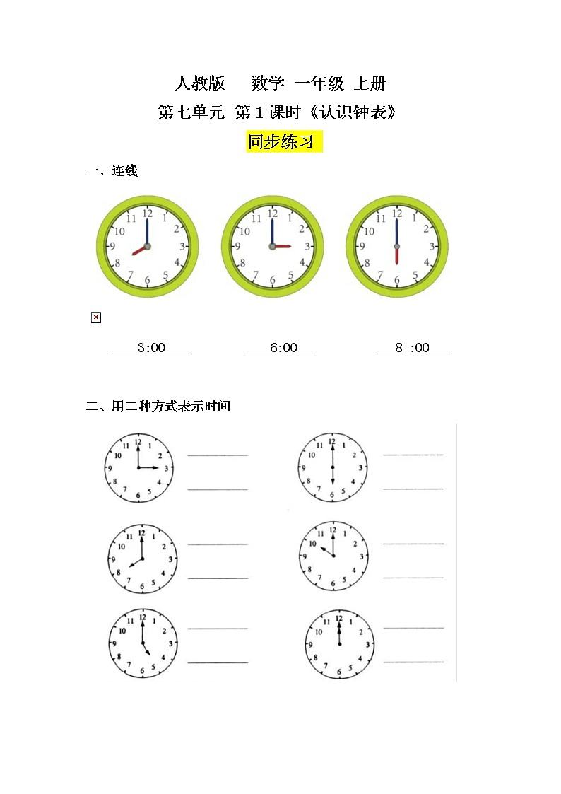 数学人教版一上7. 1《认识钟表》PPT+教案+练习（含答案）01