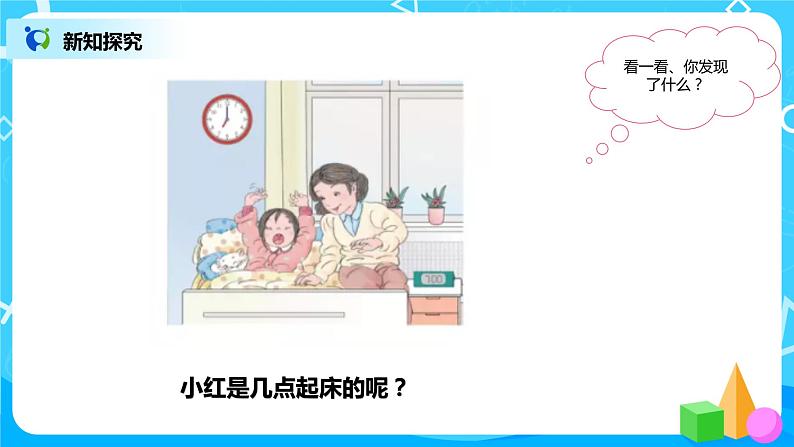 数学人教版一上7. 1《认识钟表》PPT+教案+练习（含答案）05
