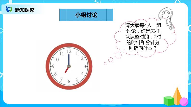 数学人教版一上7. 1《认识钟表》PPT+教案+练习（含答案）07