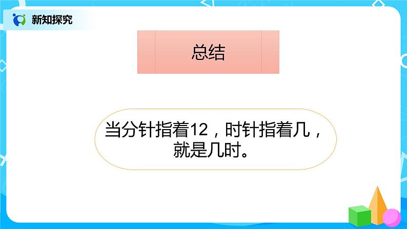 数学人教版一上7. 1《认识钟表》PPT+教案+练习（含答案）08