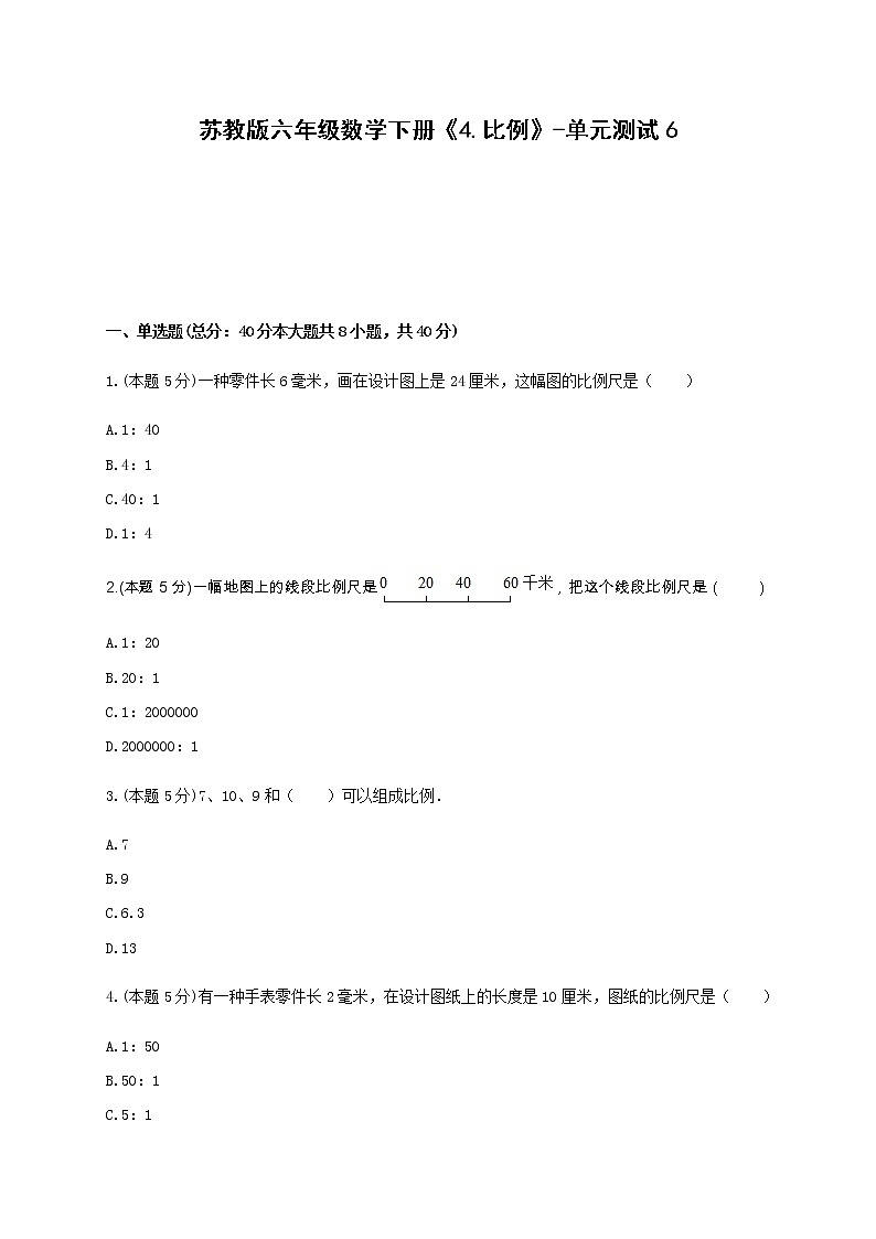六年级数学下册试题 -《4.比例》单元测试    苏教版（含答案） (1)第1页