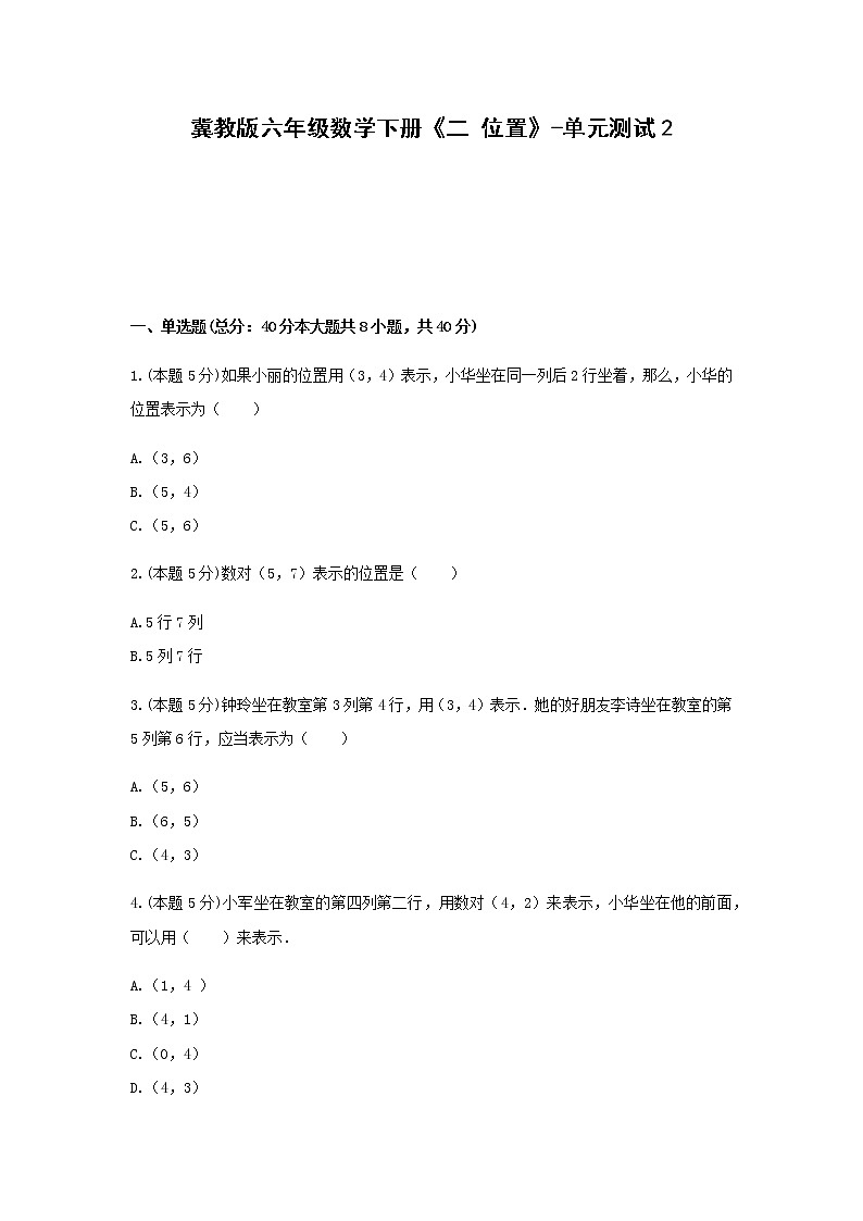 六年级数学下册试题 -《二 位置》单元测试    冀教版（含答案）第1页