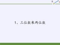 数学四年级下册三 三位数乘两位数授课ppt课件