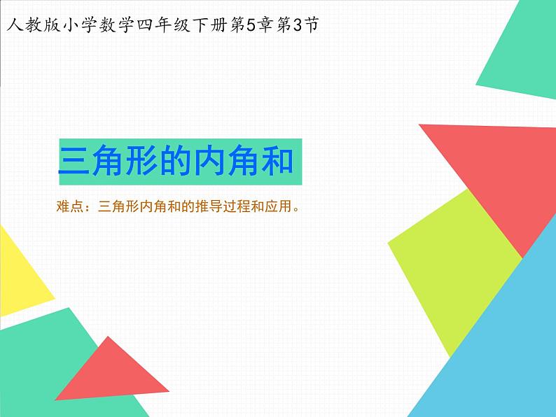 四年级数学下册课件-5.3 三角形的内角和95-人教版(共14张PPT)第1页