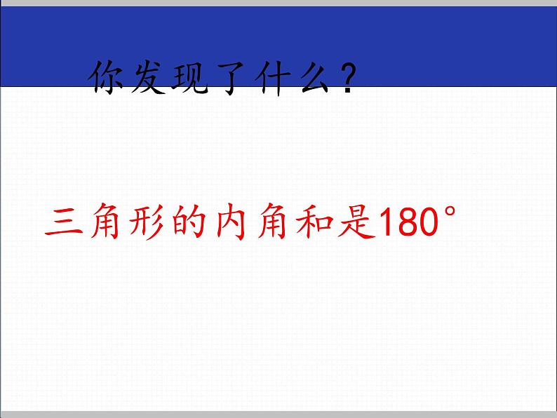 四年级数学下册课件-5.3 三角形的内角和95-人教版(共14张PPT)第7页