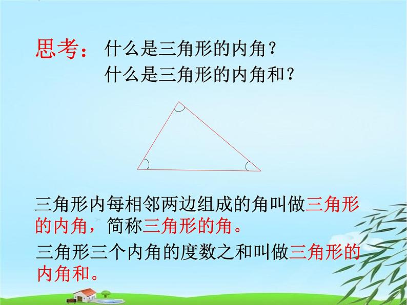 四年级数学下册课件-5.3 三角形的内角和115-人教版(共24张PPT)第4页