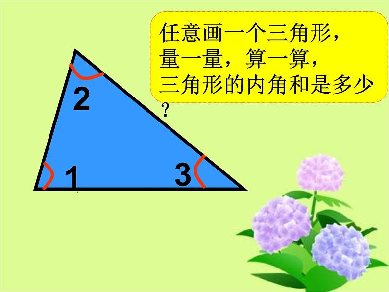 四年级数学下册课件-5.3 三角形的内角和96-人教版(共21张PPT)06