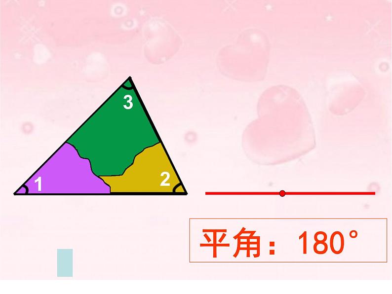 四年级数学下册课件-5.3 三角形的内角和96-人教版(共21张PPT)08