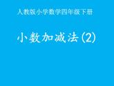 四年级数学下册课件-6.1 小数加减法22-人教版(共10张PPT)