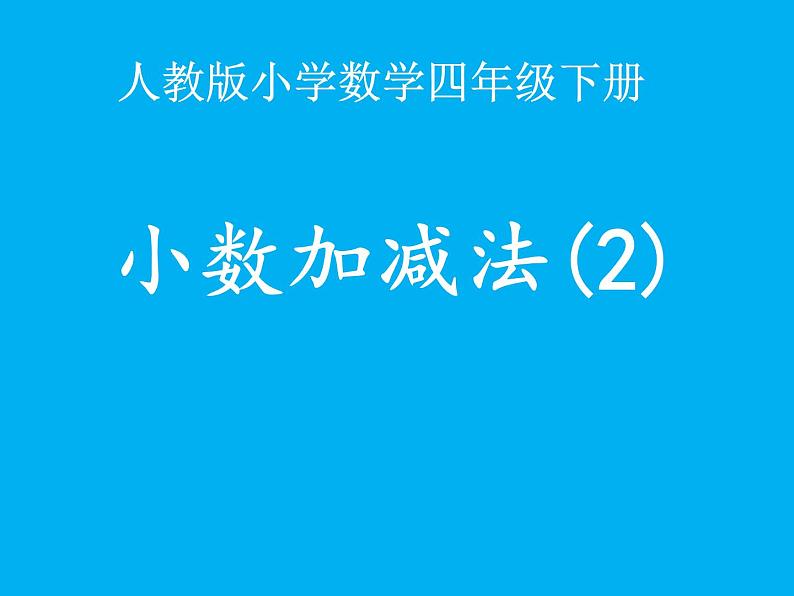 四年级数学下册课件-6.1 小数加减法22-人教版(共10张PPT)第1页