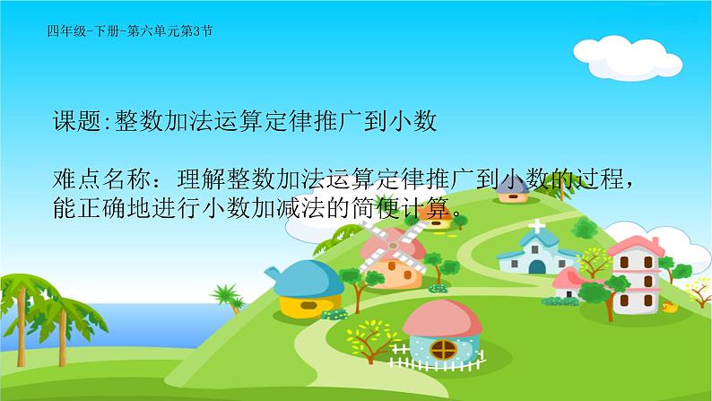 四年级数学下册课件-6.3 整数加法运算定律推广到小数5-人教版(共23张PPT)01