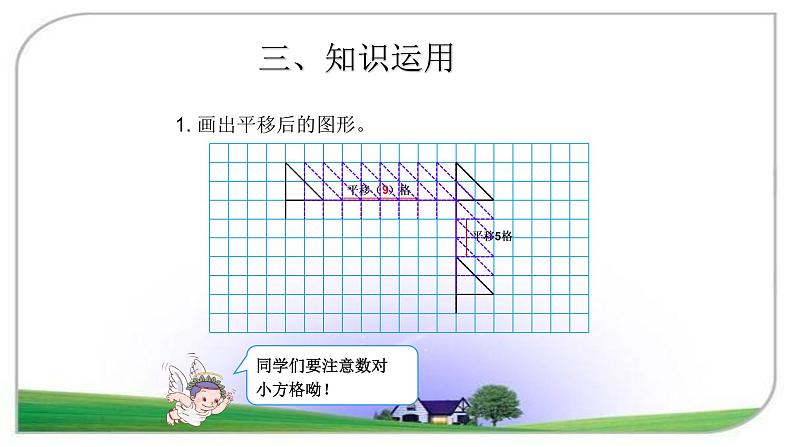 四年级数学下册课件-7.2 平移8-人教版(共15张PPT)第7页