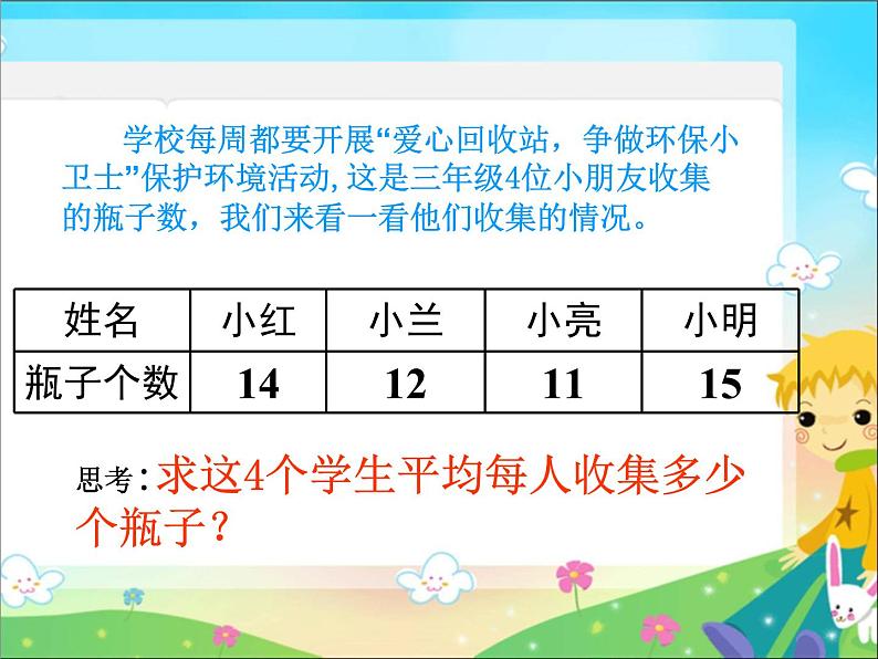 四年级数学下册课件-8.1 平均数19-人教版(共14张PPT)第3页