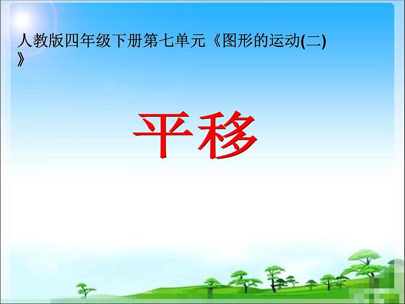 四年级数学下册课件-7.2 平移19-人教版(共14张PPT)第1页