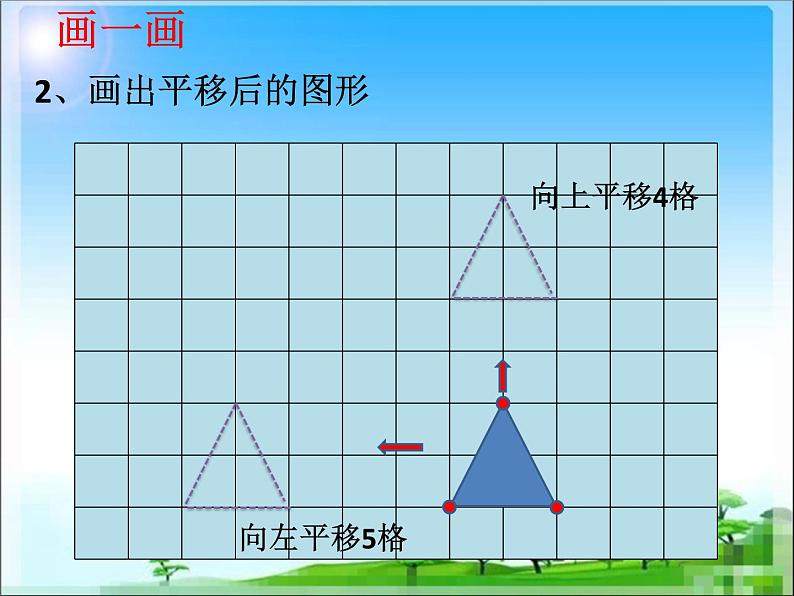 四年级数学下册课件-7.2 平移19-人教版(共14张PPT)第6页