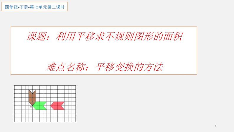 四年级数学下册课件-7.2 利用平移求不规则图形面积7-人教版(共11张PPT)第1页