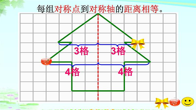 四年级数学下册课件-7.1 画轴对称图形的另一半的方法10-人教版(共17张PPT)第7页