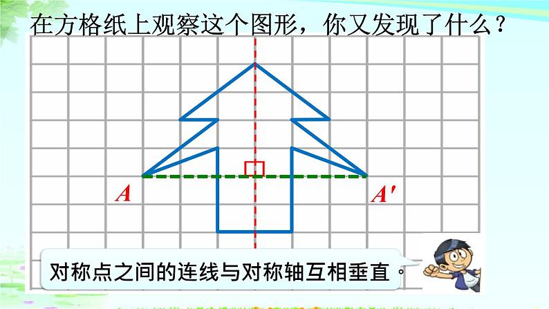 四年级数学下册课件-7.1 画轴对称图形的另一半的方法10-人教版(共17张PPT)第8页