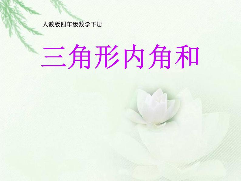 四年级数学下册课件-5.3 三角形的内角和90-人教版(共15张PPT)01