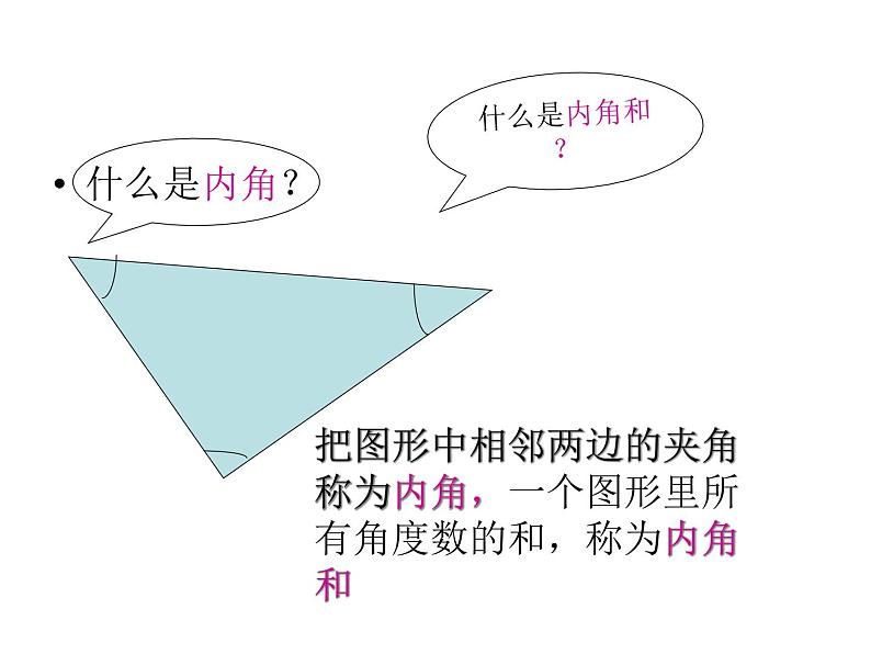 四年级数学下册课件-5.3 三角形的内角和90-人教版(共15张PPT)03