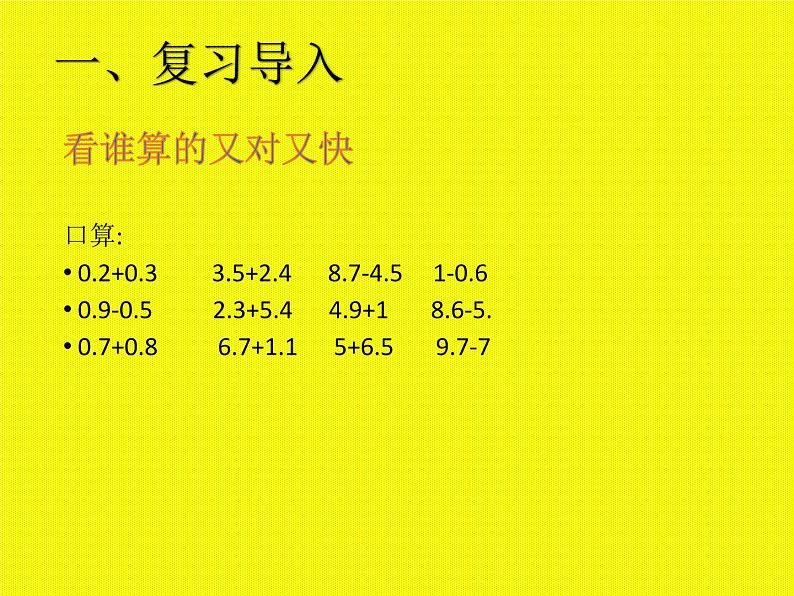 四年级数学下册课件-6.2 小数加减混合运算1-人教版(共11张PPT)第2页