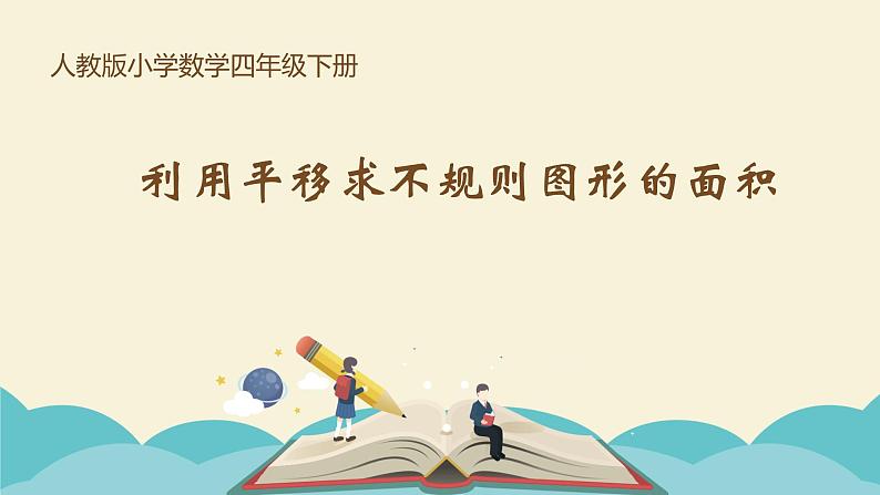 四年级数学下册课件-7.2 运用平移求不规则图形的面积22-人教版(共13张PPT)第1页