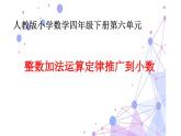 四年级数学下册课件-6.3 整数加法运算定律推广到小数13-人教版(共14张PPT)