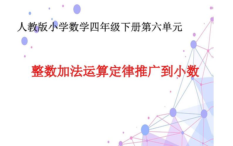 四年级数学下册课件-6.3 整数加法运算定律推广到小数13-人教版(共14张PPT)01