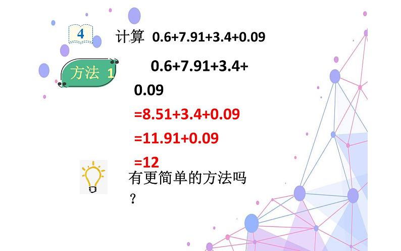 四年级数学下册课件-6.3 整数加法运算定律推广到小数13-人教版(共14张PPT)04