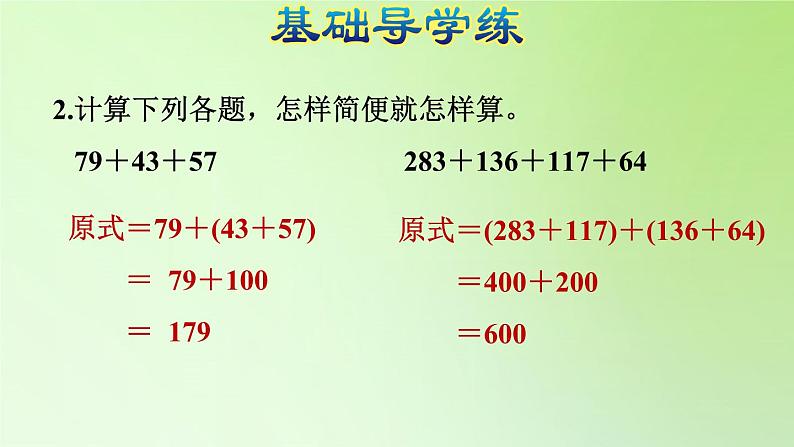 四年级下册数学课件 -第2课时   运用加法运算定律进行简算-人教版(共11张PPT)05