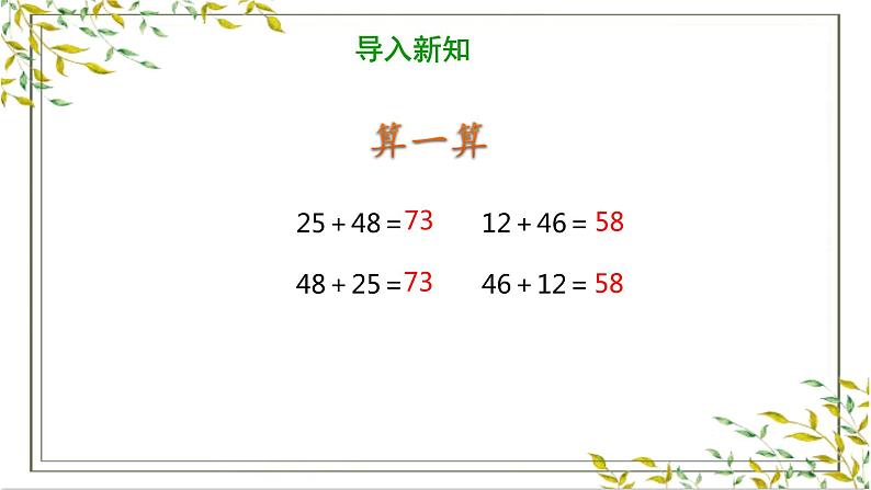 四年级下册数学课件 第三单元《第1课时 加法运算定律（1）》人教版 (共22张PPT)03