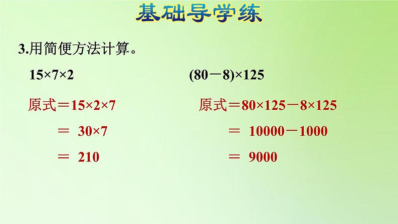 四年级下册数学课件 -运用乘法运算定律简算-人教版(共13张PPT)第6页