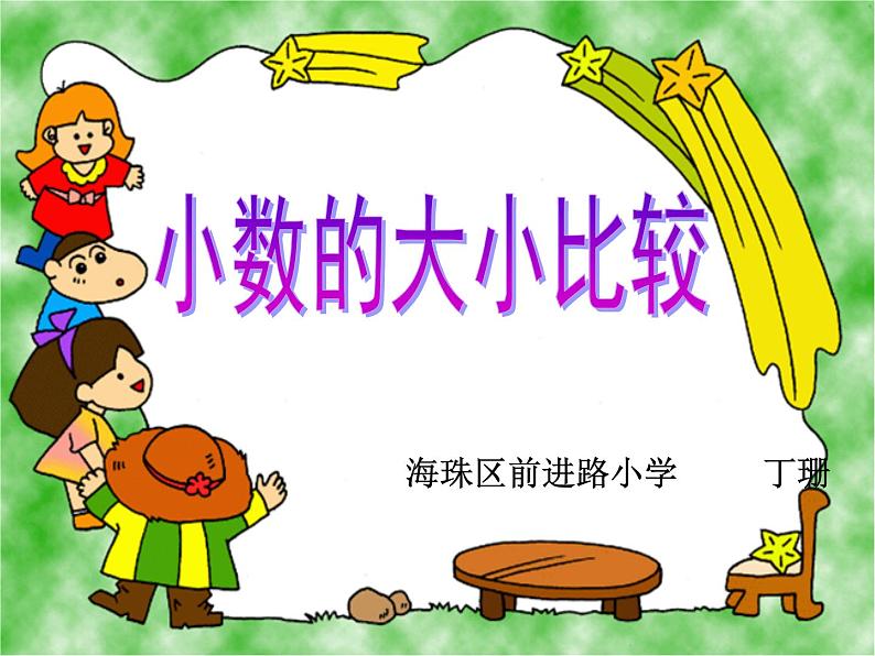 四年级下册数学课件 1.2 小数比大小 北京版 （共15张PPT）第1页