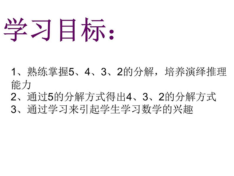 苏教版一年级上册数学《2、3、4、5的分解》课件第2页