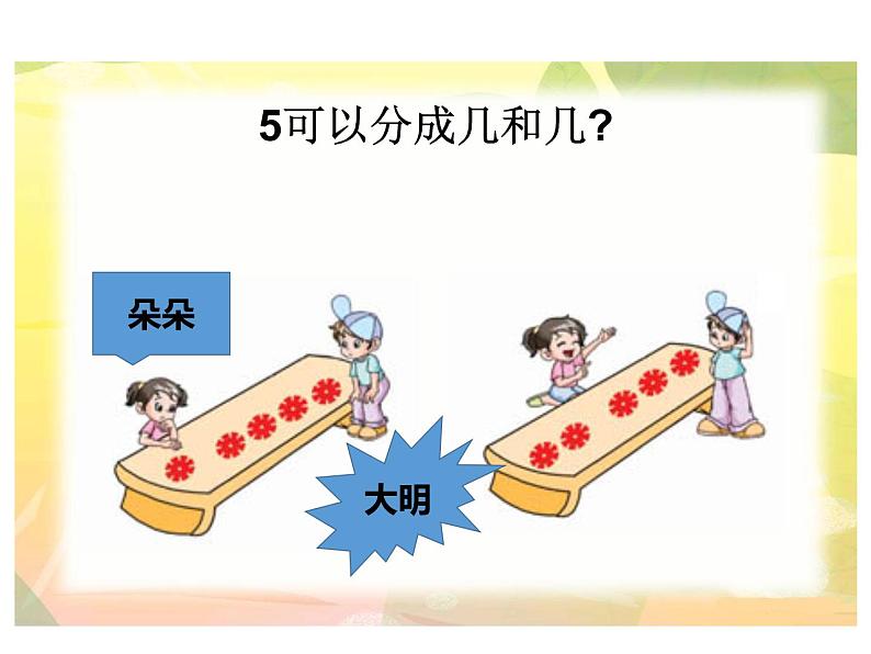 苏教版一年级上册数学《2、3、4、5的分解》课件第3页