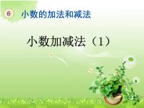 人教版四年级下册6 小数的加法和减法小数加减法示范课ppt课件