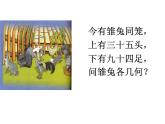 四年级数学下册课件-9 鸡兔同笼77-人教版(共24张PPT)