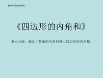 数学四年级下册5 三角形三角形的内角和课文课件ppt