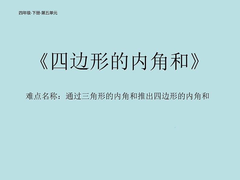 四年级数学下册课件-5.3 四边形的内角和-人教版(共16张PPT)01