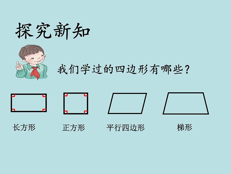 四年级数学下册课件-5.3 四边形的内角和-人教版(共16张PPT)03