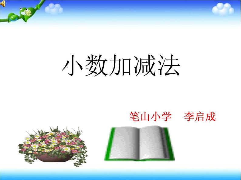 四年级下册数学课件 2.1 两位小数加减法 北京版01