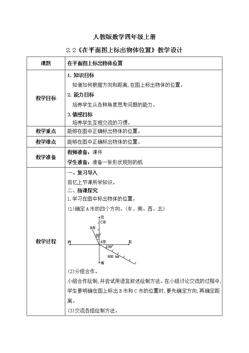 2.2《在平面图上标出物体位置》教学设计第1页