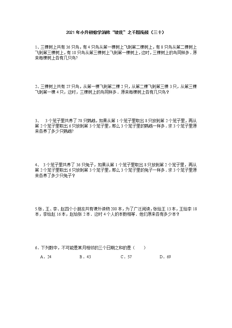 六年级下册数学试题  小升初数学消除“坡度”之千题衔接（ 三 十） 人教版 无答案第1页