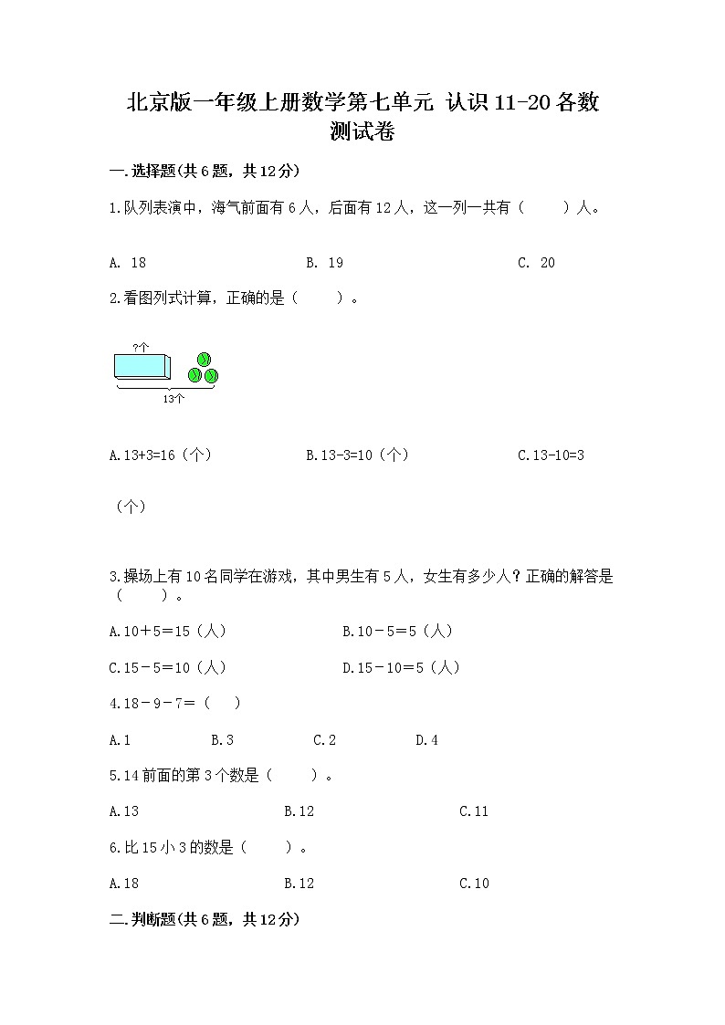 北京版一年级上册数学第七单元 认识11-20各数 测试卷附参考答案【巩固】第1页