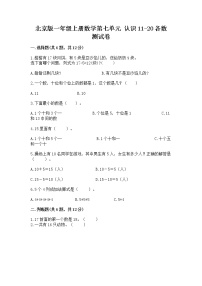 数学一年级上册七 认识11～20各数习题