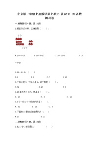 数学一年级上册七 认识11～20各数课后作业题