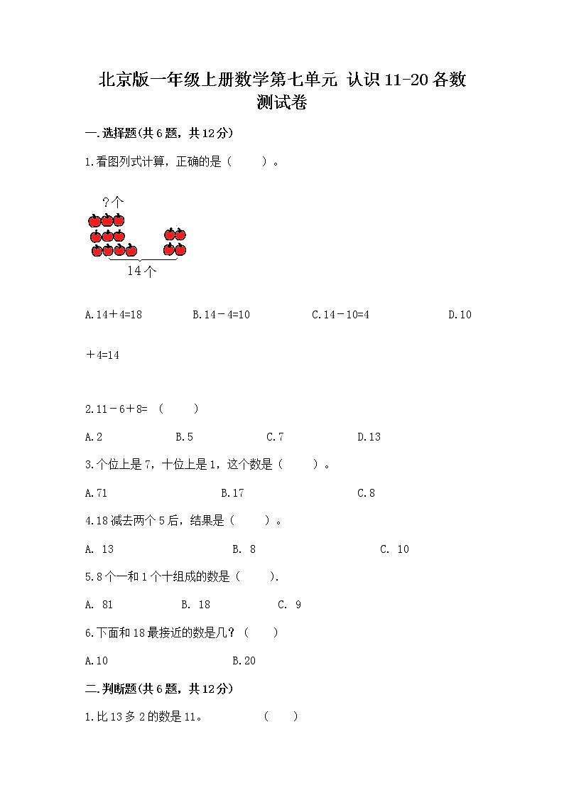 北京版一年级上册数学第七单元 认识11-20各数 测试卷附完整答案（精品）第1页