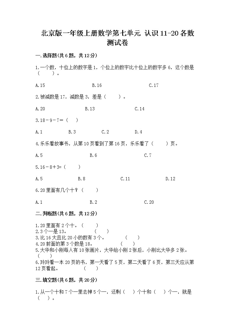 北京版一年级上册数学第七单元 认识11-20各数 测试卷附参考答案【基础题】第1页