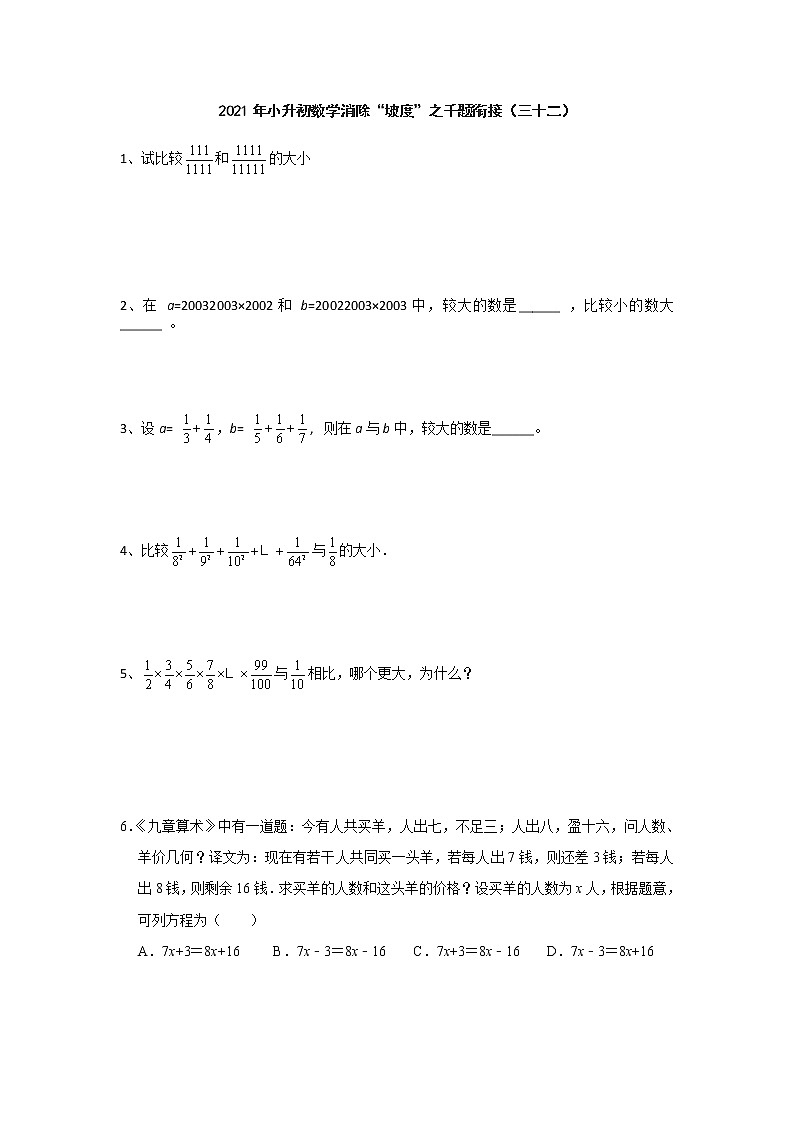 六年级下册数学试题  小升初数学消除“坡度”之千题衔接（  三 十二） 人教版无答案第1页