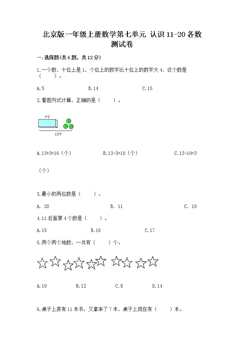 北京版一年级上册数学第七单元 认识11-20各数 测试卷附答案（达标题）第1页